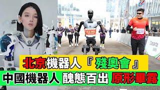 丟人！機器人馬拉松，揭開了中國高科技的遮羞布，鬧出了國際笑話｜Reaction Video