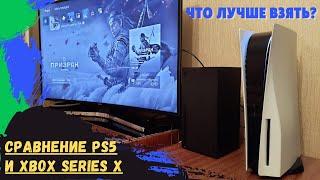 СРАВНЕНИЕ PS5 И XBOX SERIES X