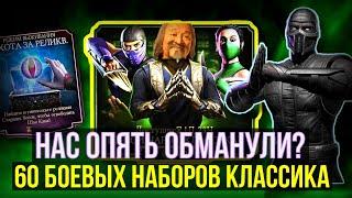 ЧТО ТАКОЕ БОЕВОЙ НАБОР КЛАССИКА/ ОХОТА ЗА РЕЛИКВИЯМИ/ Mortal Kombat Mobile