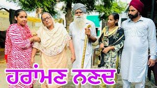 ਹਰਾਂਮਣ ਨਣਦ !! HRAAMN NANAD !! A PUNJABI BEST SHORT MOVIE 2024 !! NUMBERDAR UBHIA FAMILY