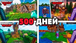 500 Дней Выживаю в Майнкрафт Хардкор!