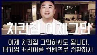 이제 치킨집 안하셔도 됩니다. (ft. 대기업 엘리트 직장인들에게)