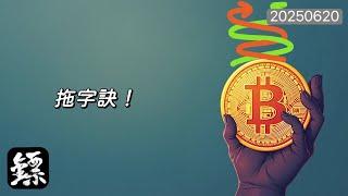比特幣，BTC走勢“平平”，三角收斂末端開始！注意極端變盤！#BTC #比特幣 #ETH #以太幣