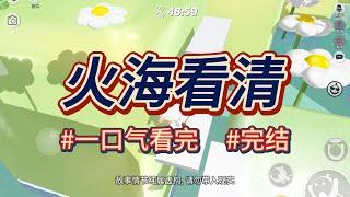 楠楠推文：《火海看清》房屋失火，我和妈妈本可以及时逃生，爸爸却让我们去找他住隔壁的小青梅母女一起下楼！#小説推文 #完結文 #楠楠漫館 #言情 #重生 #逆袭 #大女主 #逆袭 #复仇 #楠楠小说