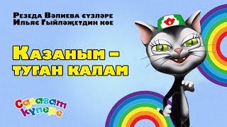 СалаваTIK - Казаным - туган калам / Поём и танцуем вместе 0+