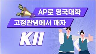 영국대학을 AP로 가기 [임페리얼 컬리지 런던, 런던 정경대]