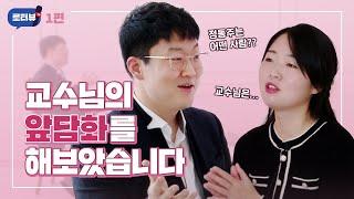 [로터뷰] 정동주 교수님 앞담화?!