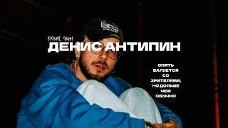 Денис Антипин, объединяющий людей