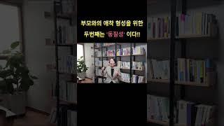 부모와의 애착 형성을 위한 두 번째는 무엇일까?? #애착 #육아 #shorts