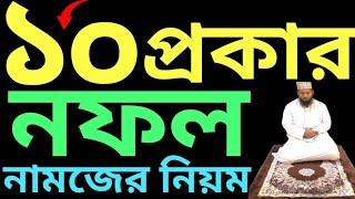 ১০ প্রকারের নফল নামজ | nofol namaz porar niom|  নফল নামাজের নিয়ম