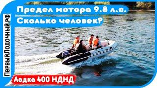 Сколько человек "вывезет" лодочный мотор 9.8? Большой тест на лодке 400 см!!!