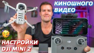 DJI MINI 2 КИНОШНЫЕ НАСТРОЙКИ / КАК СНИМАТЬ ВИДЕО НА ДРОН / CINEMATIC SETTINGS DJI MINI 2 FOOTAGE 