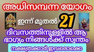 ജീവിതത്തിൽ ഒരു അത്ഭുതം നടക്കാൻ പോകുന്നു#astrology #malayalam