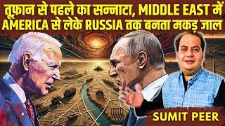 तूफ़ान से पहले का सन्नाटा • Middle East में America से लेके Russia तक बनता मकड़ जाल • सुमित पीर