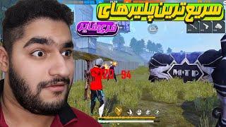 واکنش به گیم پلی 2 به 6 ترای هارد و M16 / عجب سرعتی 