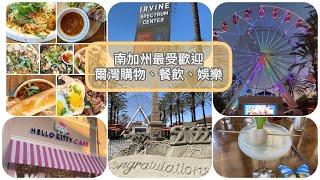 Irvine Spectrum Center 南加州爾灣最受歡迎購物餐飲娛樂-越菜VietFood LittleSister ｜HelloKitty Cafe Somisomi Taiyaki 鯛魚燒