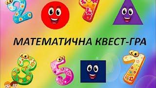 Математика для дошкільнят. КВЕСТ- ГРА "МАТЕМАТИЧНІ ВСЕЗНАЙКИ"