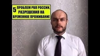 5 ПРОБЛЕМ РАЗРЕШЕНИЯ НА ВРЕМЕННОЕ ПРОЖИВАНИЕ, РВП в России.  Условия получения.