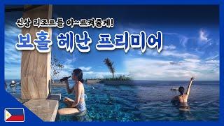 보홀 VLOG EP#3::보홀 헤난 프리미어 코스트(Henann Premier Coast Resort) 아르켜줄게 l 리조트프라이빗 알로나비치토토에페피노 피자 맛집 추천