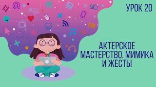 Урок №20 | Актерское мастерство. Мимика и жесты