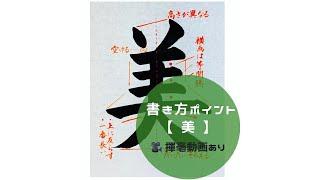 【書道手本】「美」の書き方とコツ（毛筆・大筆・楷書）