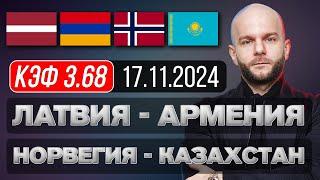 Латвия Армения прогноз Норвегия Казахстан - футбол Лига Наций сегодня от Виталия Зимина.