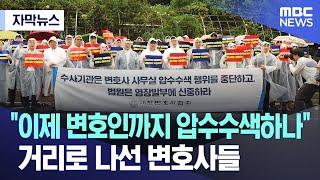 [자막뉴스] "이제 변호인까지 압수수색하나" 거리로 나선 변호사들 (MBC뉴스)