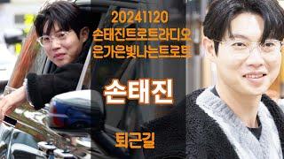 [20241120]손태진트로트라디오/은가은빛나는트로트/손태진/퇴근길