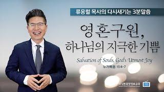 영혼구원, 하나님의 지극한 기쁨 | 류응렬 목사의 다시새기는 3분말씀 (7/12/2023)