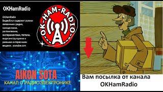 Посылка весом в 10-ть килограмм от канала OkHamRadio