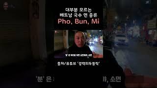 베트남국수 중에 어떤 거 제일 좋아하세요? #강력의두둥탁 #여행유튜버 #베트남
