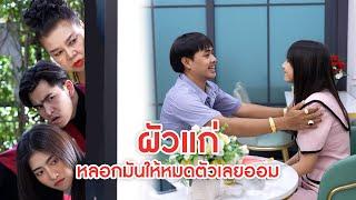 ผัวแก่ หลอกมันให้หมดตัวเลยออม | ลำลูกกา ฟิล์ม