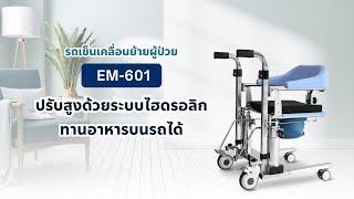 ฟังก์ชั่นรถเข็นเคลื่อนย้ายผู้ป่วย รุ่น EM-601