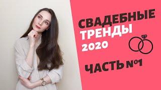 Свадебные тренды 2020. Часть 1