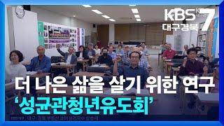 [브라보! 내 인생] 더 나은 삶을 살기 위한 연구 ‘성균관청년유도회’ / KBS  2025.06.18.