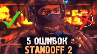 5 Ошибок, которые мешают тебе апнуть Звание в Standoff 2 #2