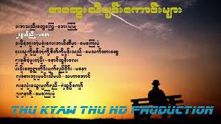 Tiktot မှာ အပေါက်ဆုံးသီချင်းများစုစည်းမှုအဆွေးသီချင်းကောင်းများ Thu Kyaw Thu HD Production Official