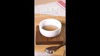 【止咳湯水食譜】神奇止咳燉洋蔥  Stew Onion #止咳妙法 #天然食療法 #止咳及殺菌 |  止咳靠洋蔥  | 頑固咳嗽都治好 | 日常保健