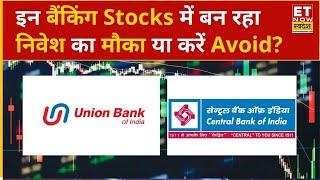 PSU Banking Stocks Outlook: Central Bank और Union Bank शेयर में बन रहा निवेश का मौका या करें Avoid?