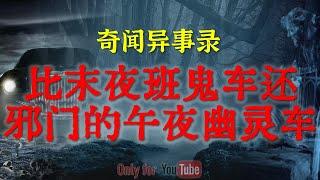 【灵异事件】比末夜班鬼车还可怕的午夜幽灵车 | 东北边境某高校里的恐怖传闻 | 鬼故事| 灵异诡谈 | 恐怖故事 | 解压故事 | 网友讲述的灵异故事「民间鬼故事--灵异电台」