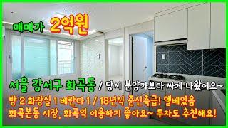 [화곡역빌라](5-076) 당시 분양가보다 저렴하게 나왔네요~ 화곡역, 화곡본동시장 가까운 평지에 위치한 2룸 빌라! 18년식 준신축입니다~ 서울 강서구 화곡동 [화곡동빌라]