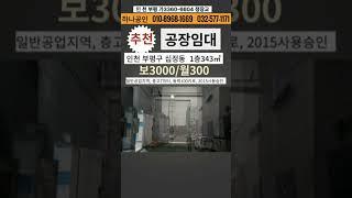 #인천공장임대#십정동공장임대#부평공장임대#창고임대#물류창고임대#1층공장임대