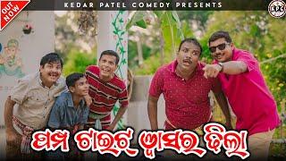 PUMPP TIGHT..WASHER DHILLA // KEDAR PATEL COMEDY // A DAGRA-NAGRA AND MULTI ARTIST SERIES...