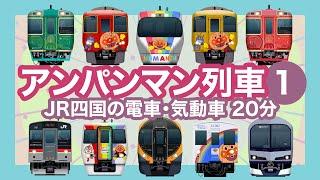 Japanese Trains for Kids - JR Shikoku Lines