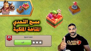 Controllable Heroes Challenges(Clash of Clans)  مسح تحدي المتاهة الملكية امكانية التحكم بالابطال