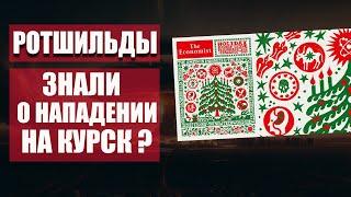 Ротшильды знали про Курск ? Обложка предсказывала нападение на Курскую АЭС. Расшифровка обложки