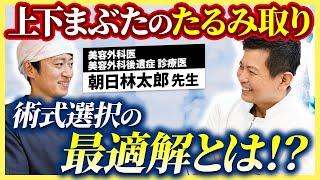 クマ治療界隈を揺るがせたあの話題で激論！上下まぶたのたるみ取りについて、互いの見解をぶつけ合った結果...【朝日林太郎先生コラボ】