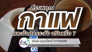 ชัวร์ก่อนแชร์ CHECK-LIST : 5 เรื่องฮิต สรรพคุณกาแฟและข้อควรระวัง จริงหรือ ?