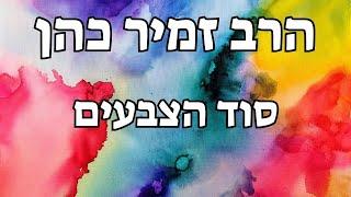 הרב זמיר כהן - סוד הצבעים