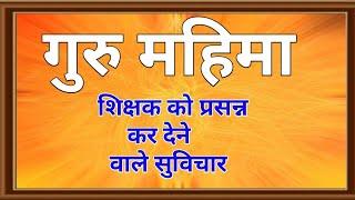 Guru Purnima Status | Guru Quotes | Today Quotes For Guru | Guru Suvichar | quotes for teacher |